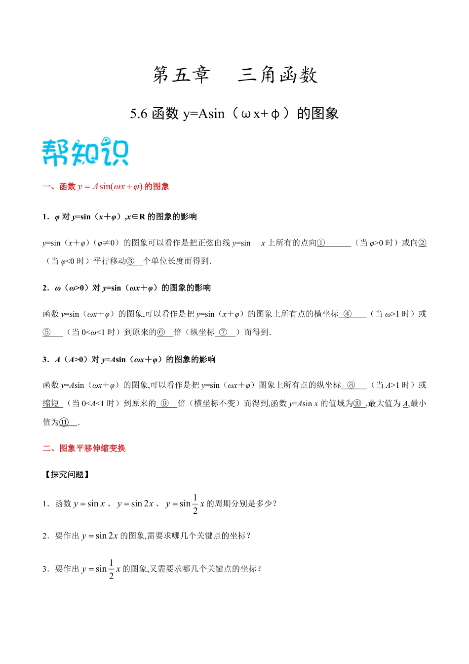 5.6 函数y=Asin（ωx+φ）的图象-2020-2021学年高一数学同步课堂帮帮帮（人教A版2019必修第一册）_第1页