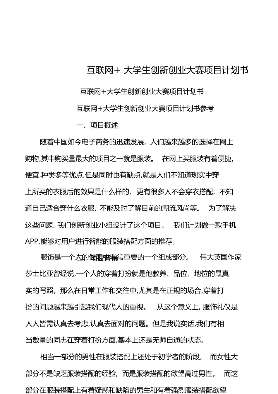 互联网+大学生创新创业大赛项目计划书[共7页]_第1页