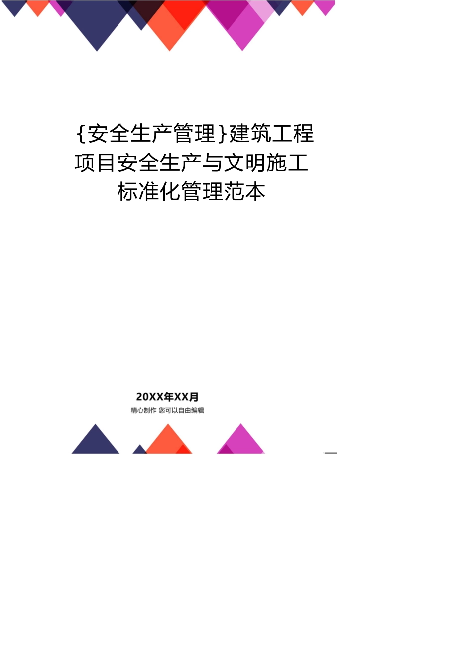 建筑工程项目安全生产与文明施工标准化管理范本_第1页