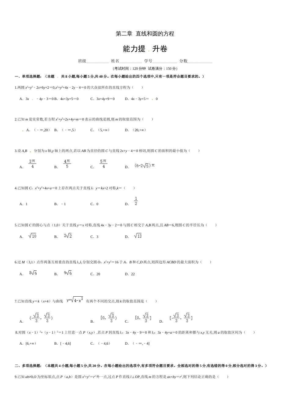 第二章 直线和圆的方程（能力提升）（原卷版）_第1页