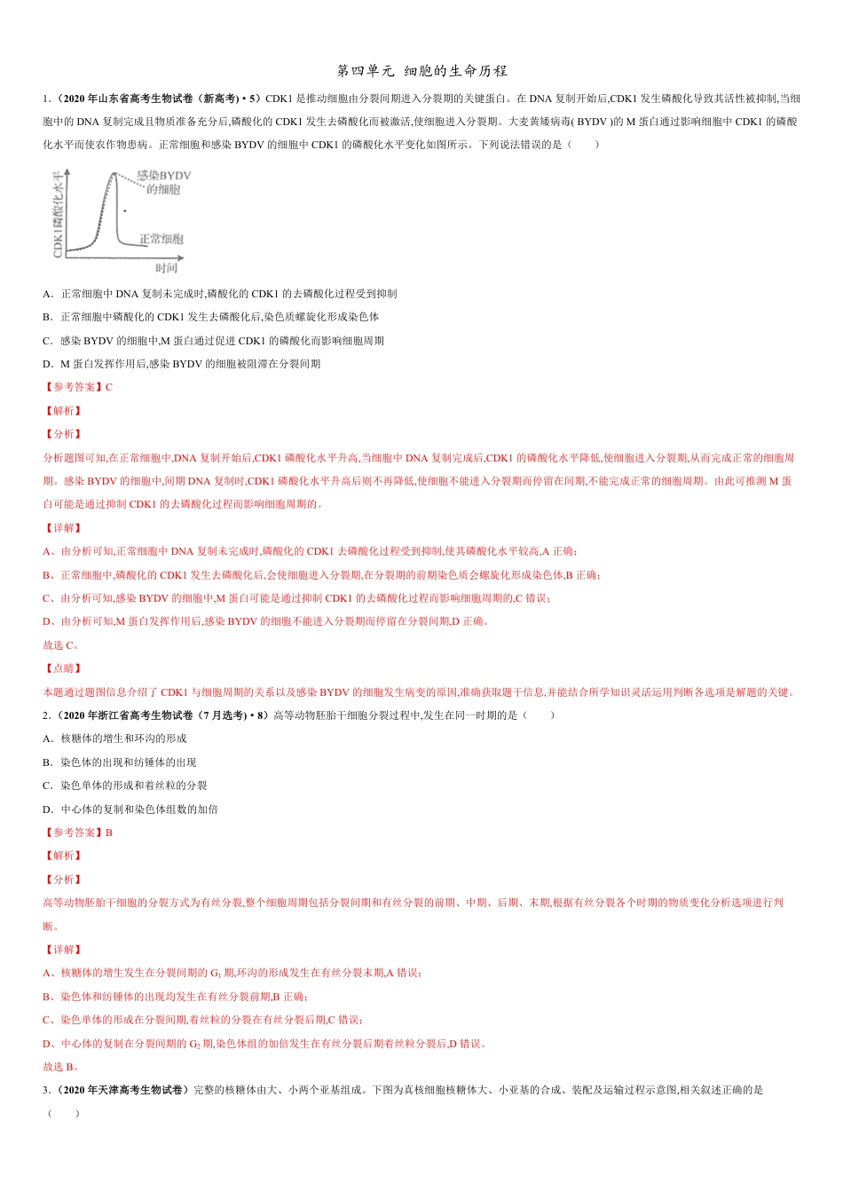 第四单元 细胞的生命历程【真题训练】-2021年高考一轮生物单元复习一遍过（解析版）_第1页