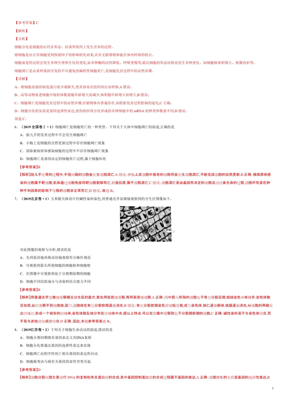 第四单元 细胞的生命历程【真题训练】-2021年高考一轮生物单元复习一遍过（解析版）_第3页