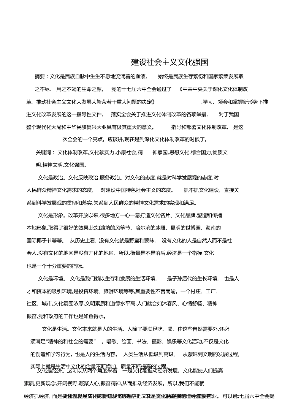 建设社会主义文化强国论文[共6页]_第1页