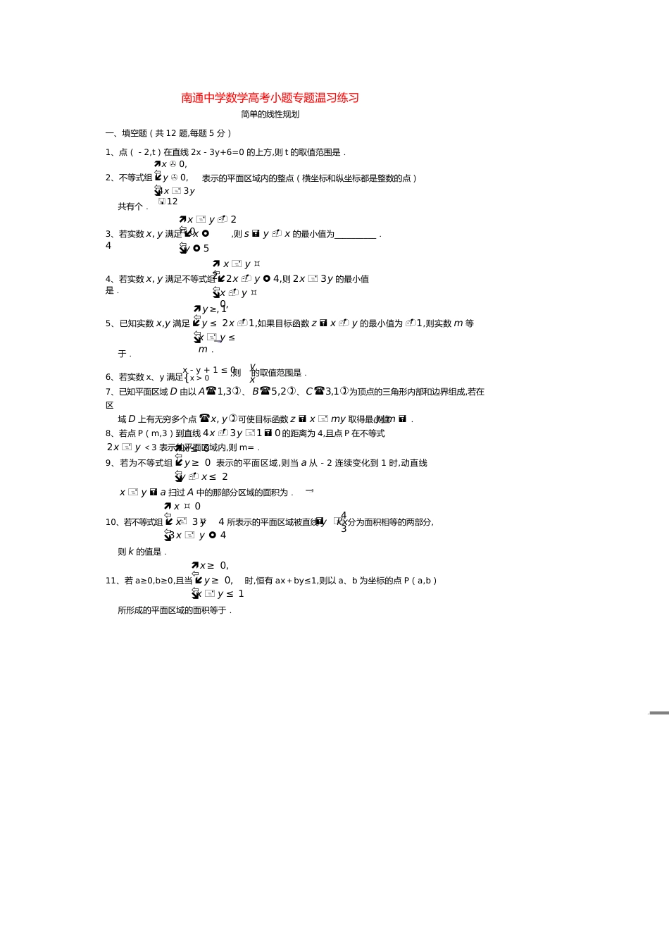 江苏省南通中学高考数学复习小题专题简单的线性规划练习（含解析）[共8页]_第1页