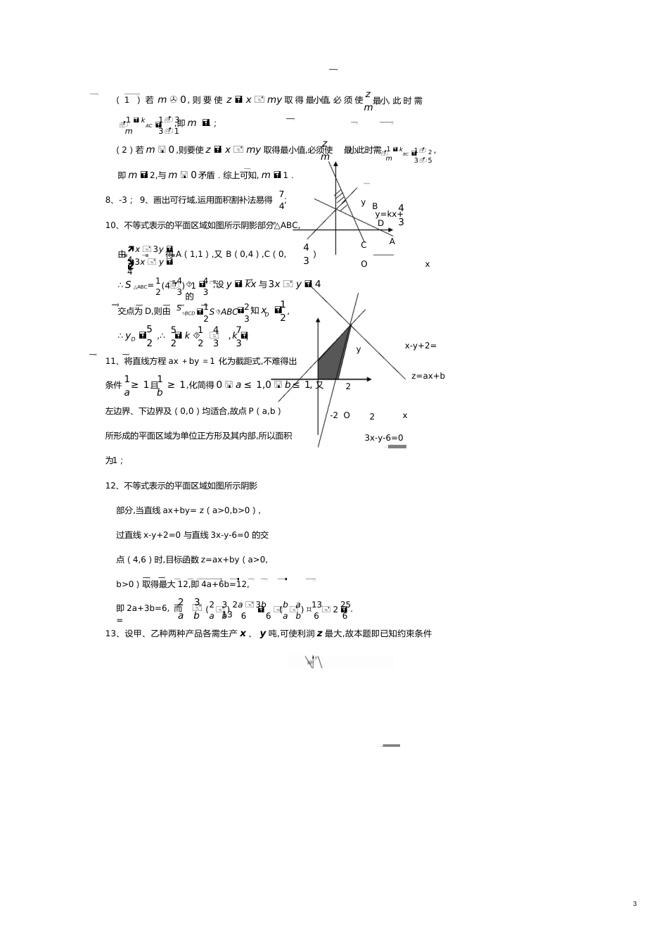 江苏省南通中学高考数学复习小题专题简单的线性规划练习（含解析）[共8页]_第3页