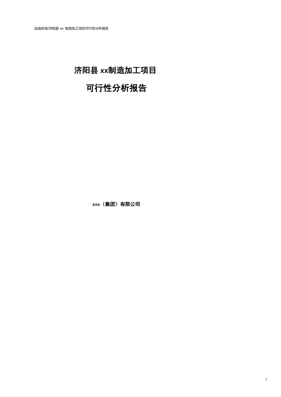 济阳县可行性研究报告（代项目建议书）_第1页