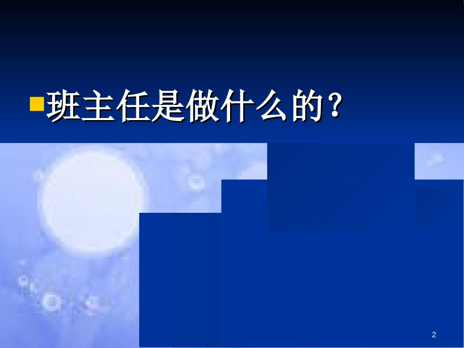 班级文化建设讲座课件[共82页]_第2页