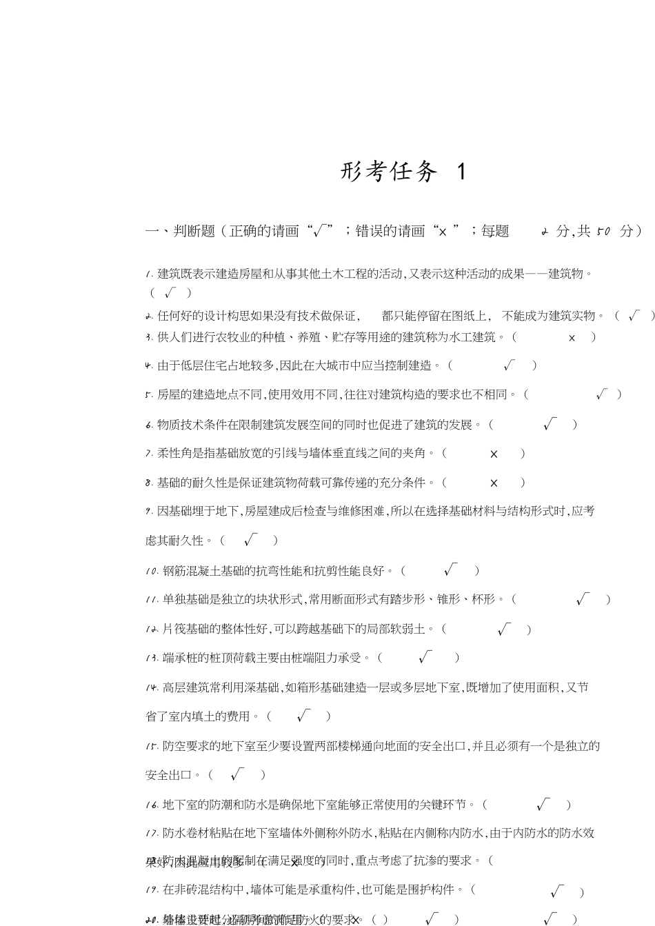 2020建筑构造形考任务1[共6页]_第1页