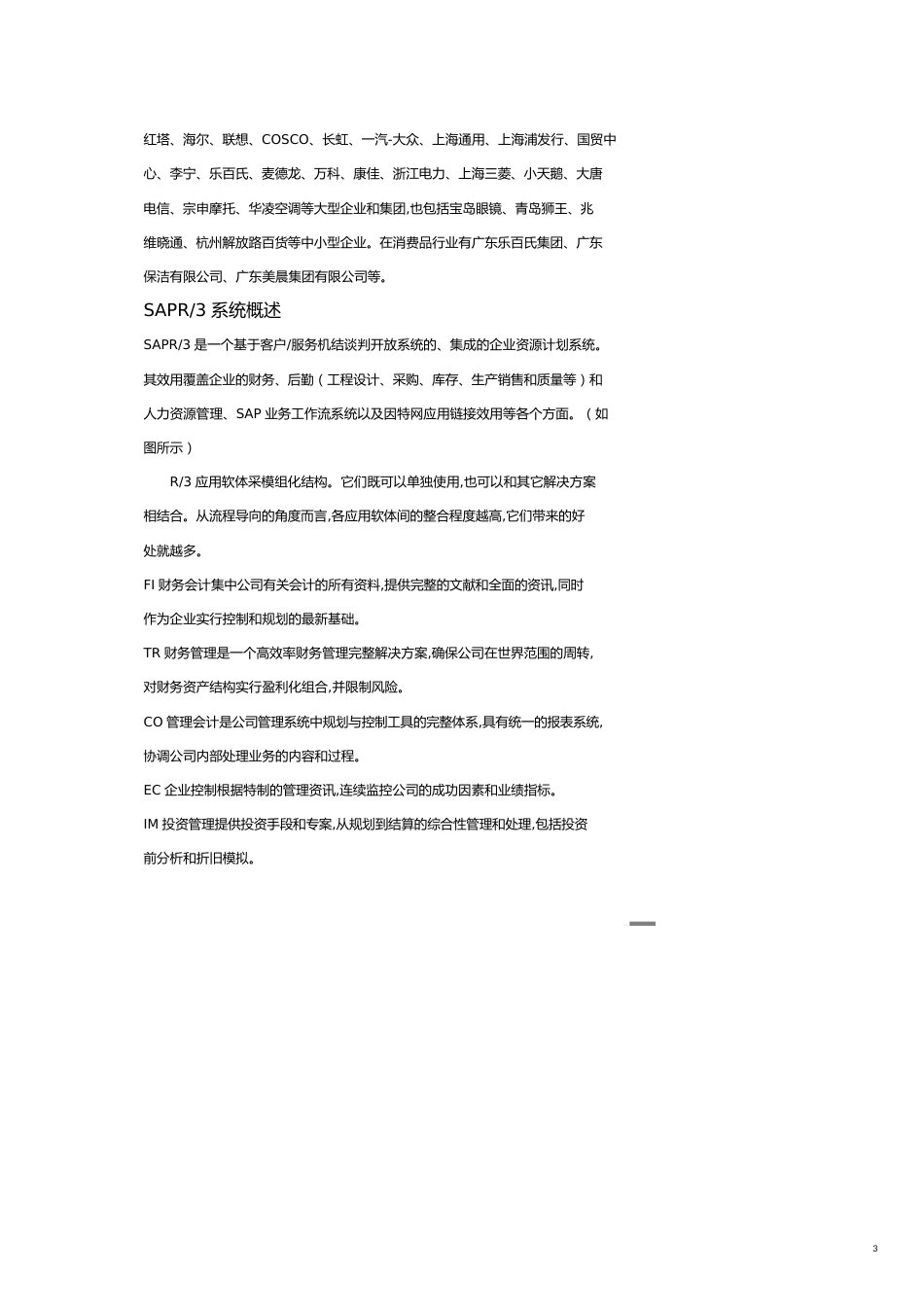 管理信息化SAP实施SAPR3系统管理概述_第3页