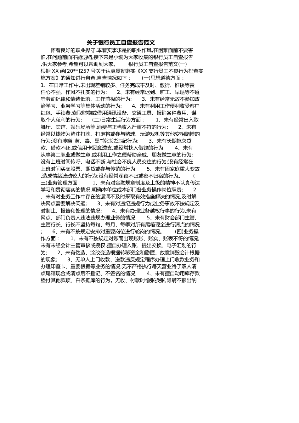 关于银行员工自查报告范文[共4页]_第1页