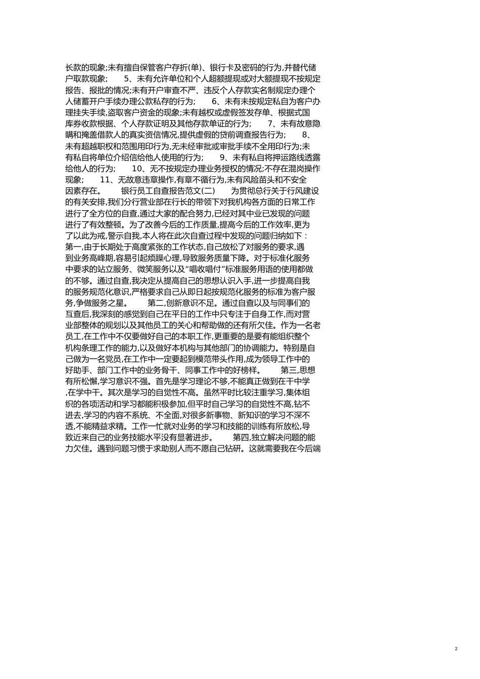 关于银行员工自查报告范文[共4页]_第2页