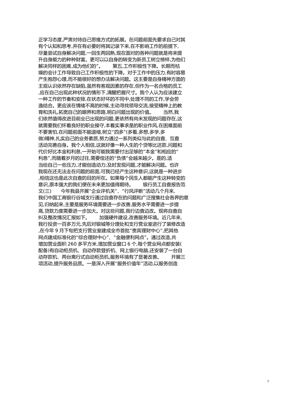 关于银行员工自查报告范文[共4页]_第3页