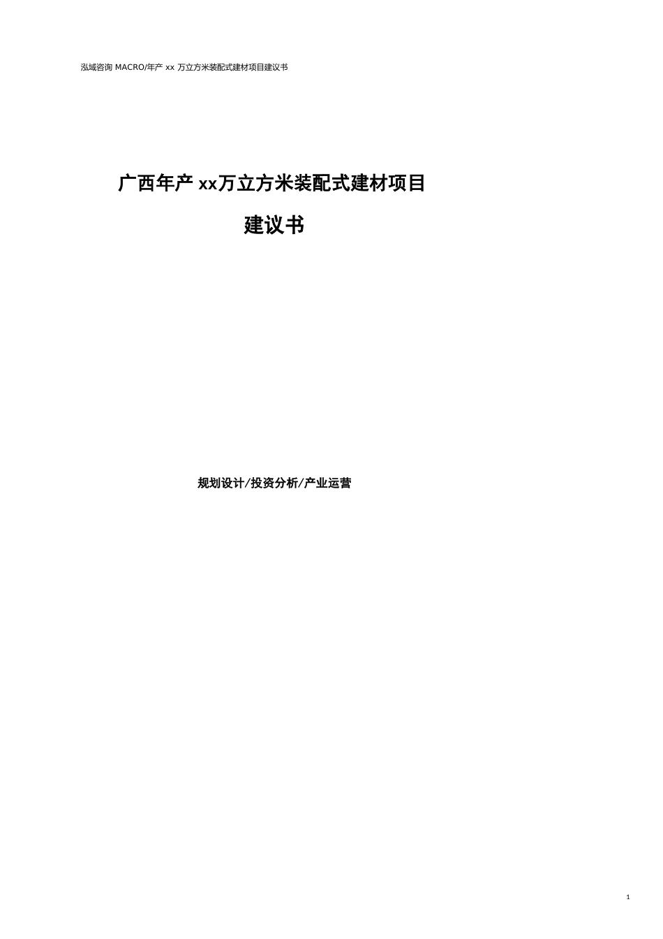 广西年产xx万立方米装配式建材项目建议书(参考模板）_第1页