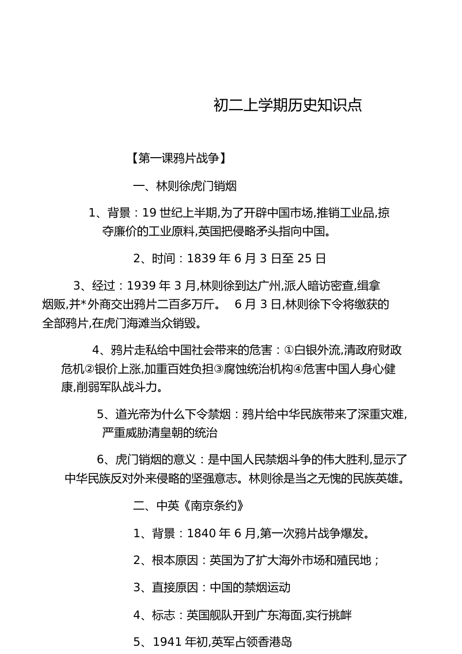 初二上学期历史知识点[共4页]_第1页
