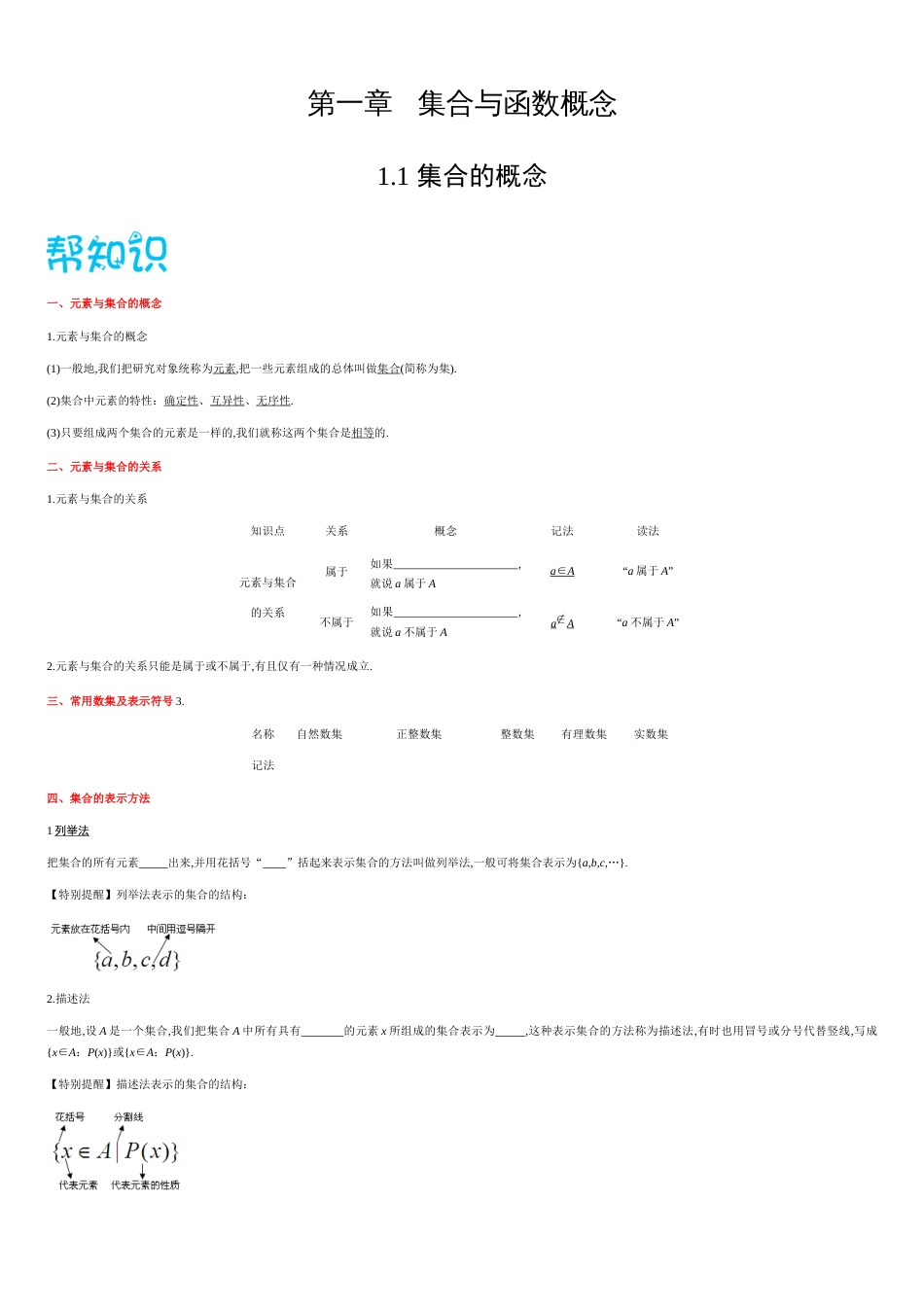 1.1集合的概念-2020-2021学年高一数学同步课堂帮帮帮（人教A版2019必修第一册）_第1页