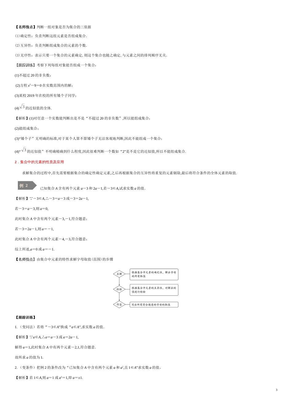 1.1集合的概念-2020-2021学年高一数学同步课堂帮帮帮（人教A版2019必修第一册）_第3页