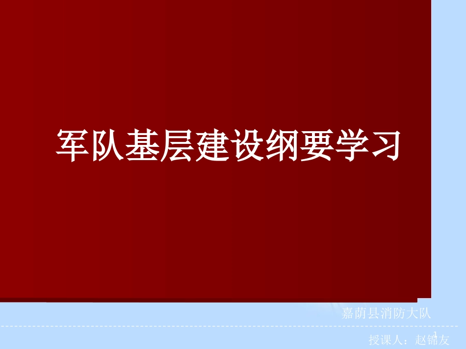 军队基层建设纲要[共21页]_第1页