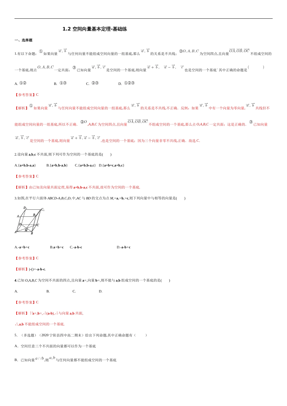 1.2 空间向量基本定理-基础练（解析版）_第1页