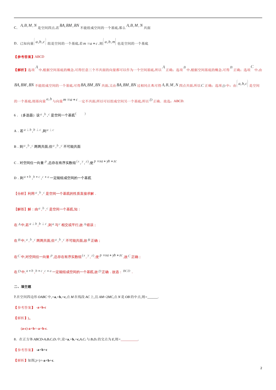 1.2 空间向量基本定理-基础练（解析版）_第2页