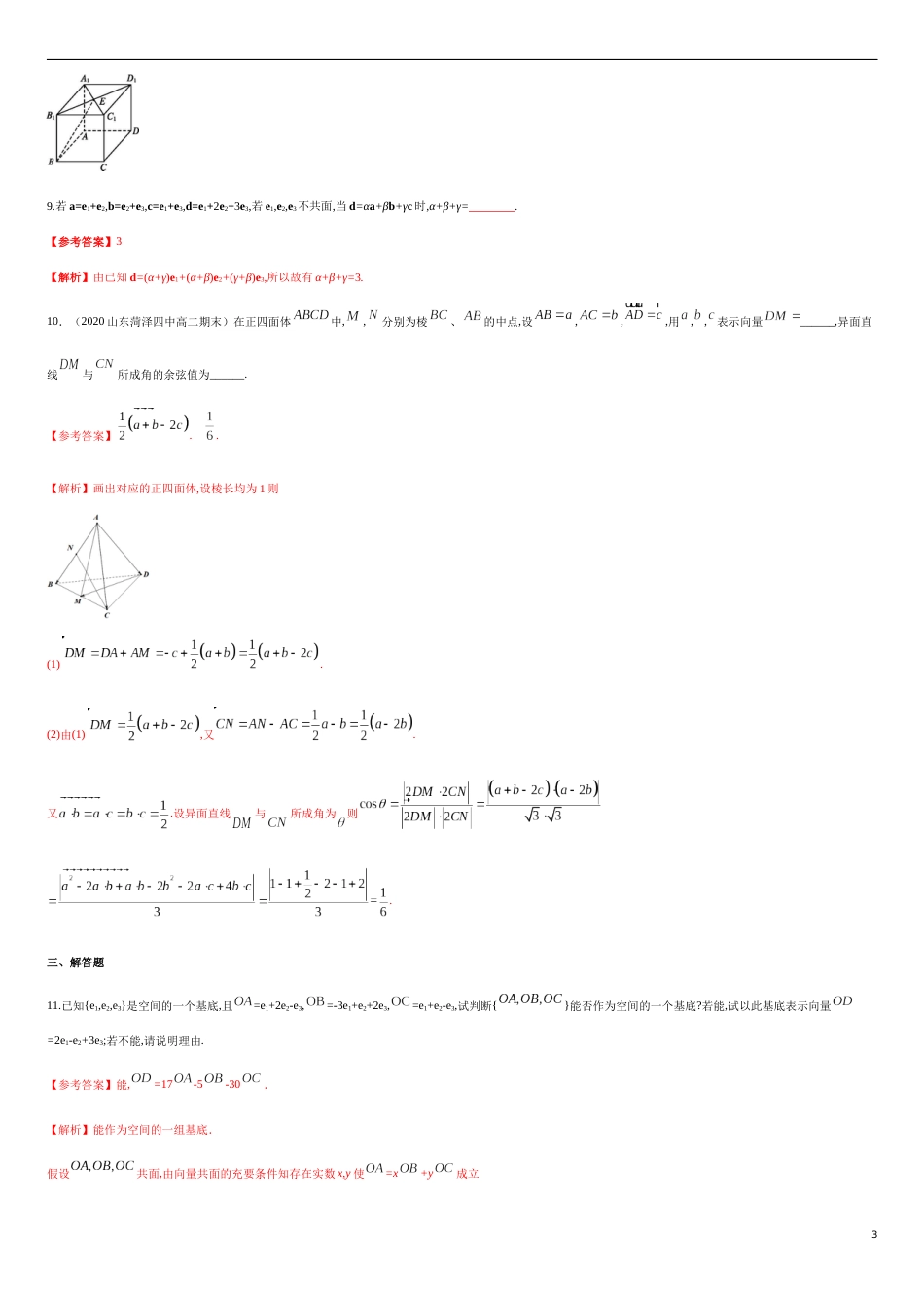 1.2 空间向量基本定理-基础练（解析版）_第3页