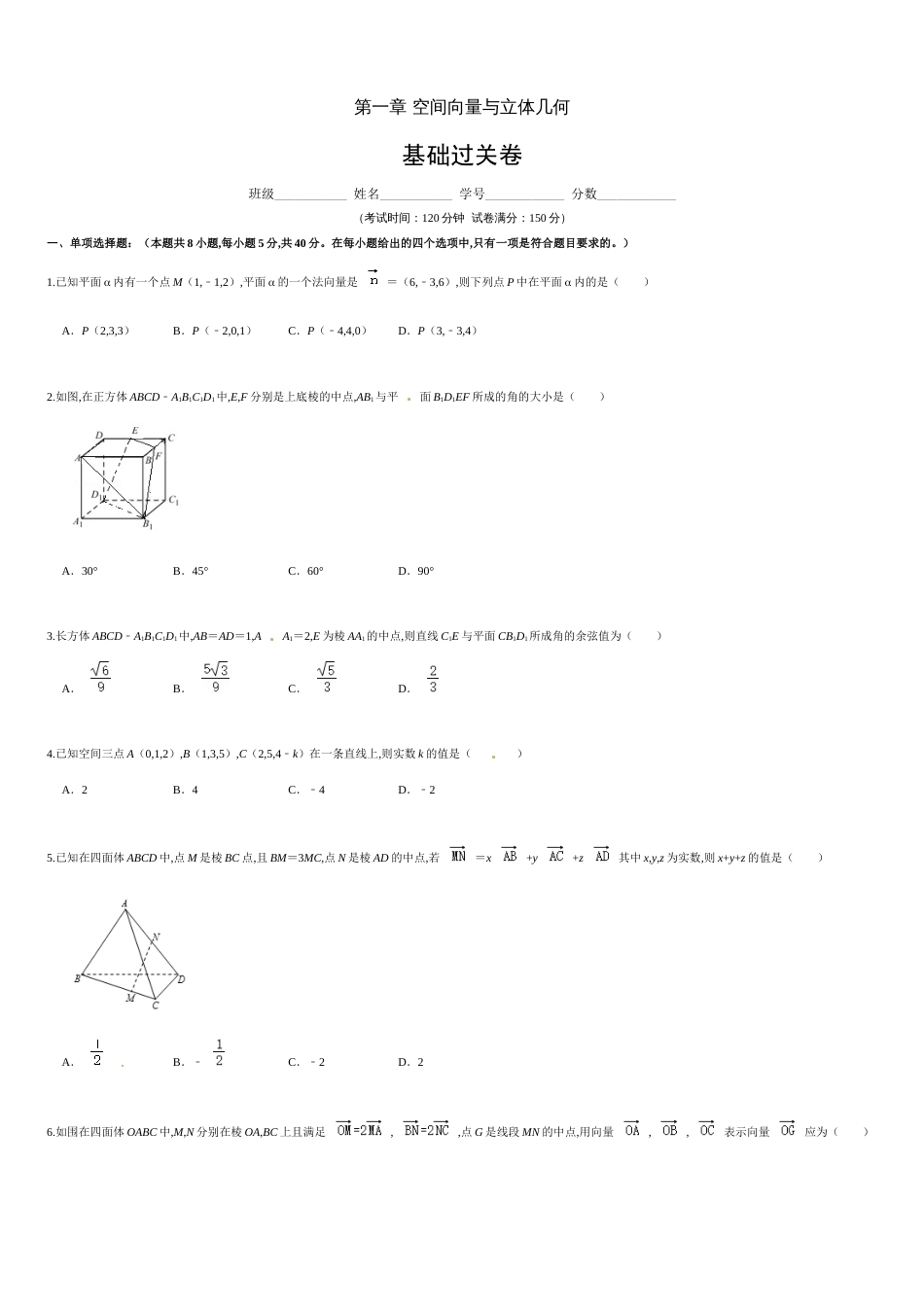 第一章 空间向量与立体几何（基础过关）（原卷版）_第1页