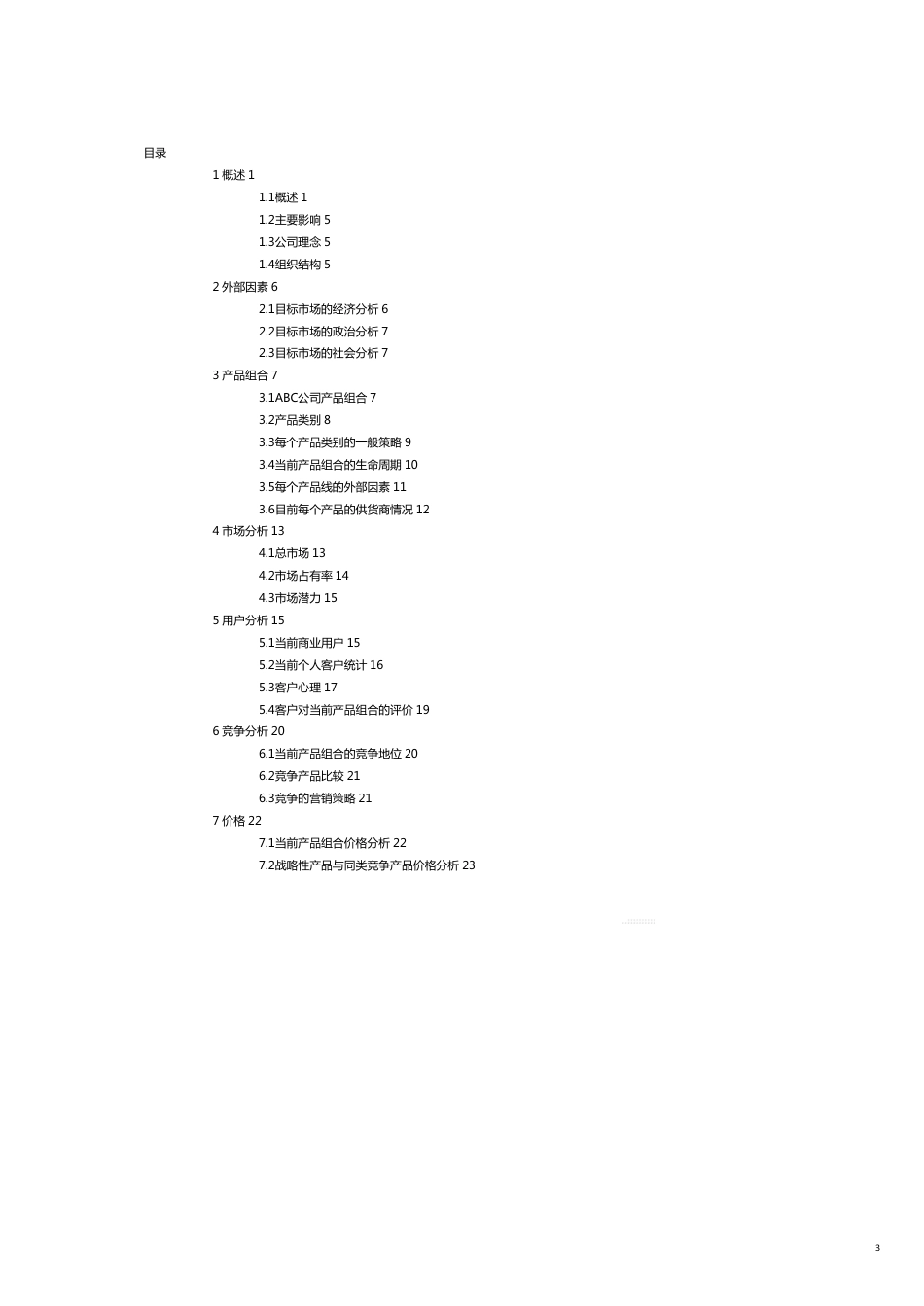 景德镇某商贸公司市场分析与市场调查_第3页