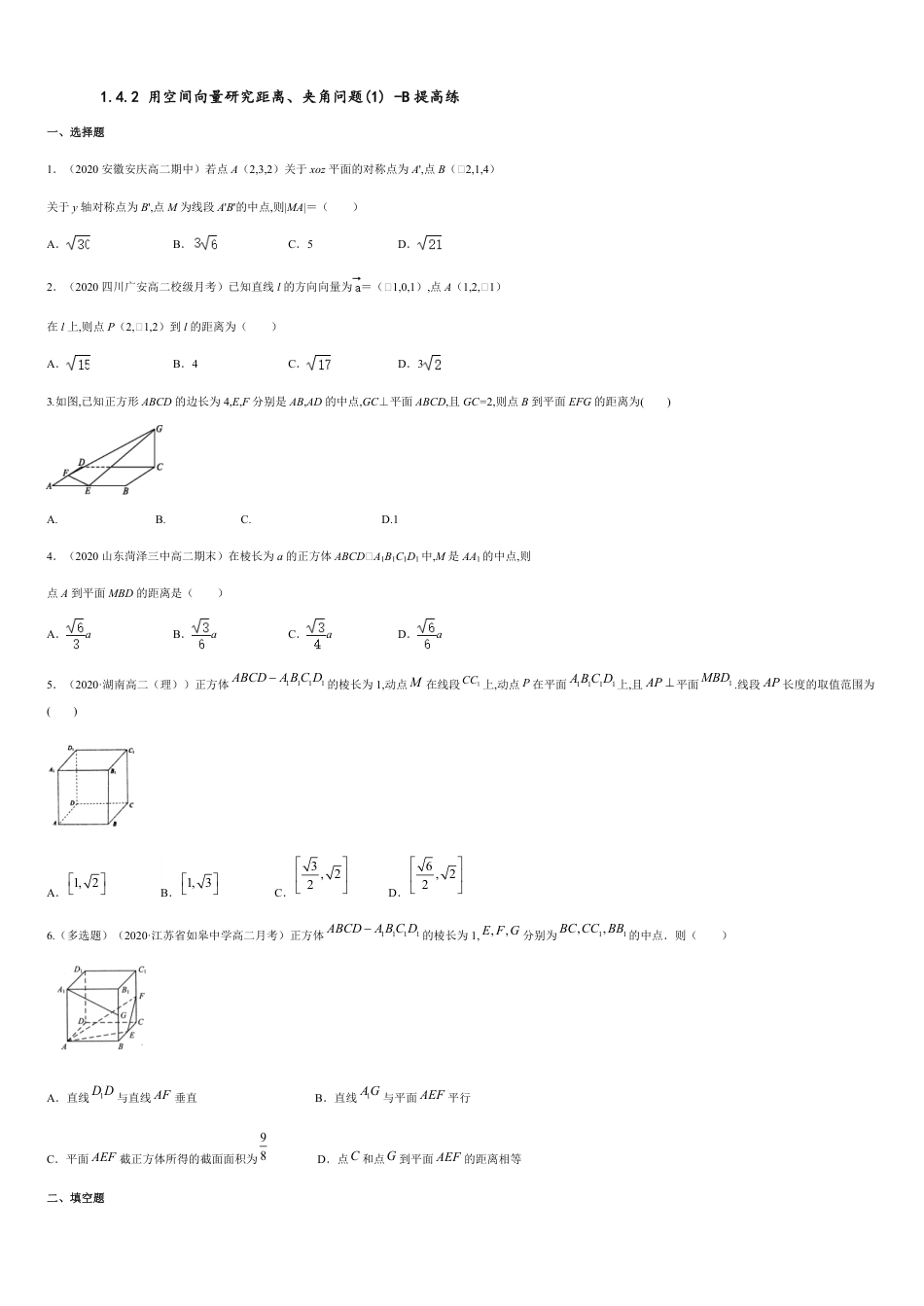 1.4.2 用空间向量研究距离、夹角问题(1)  -B提高练（原卷版） 附答案_第1页