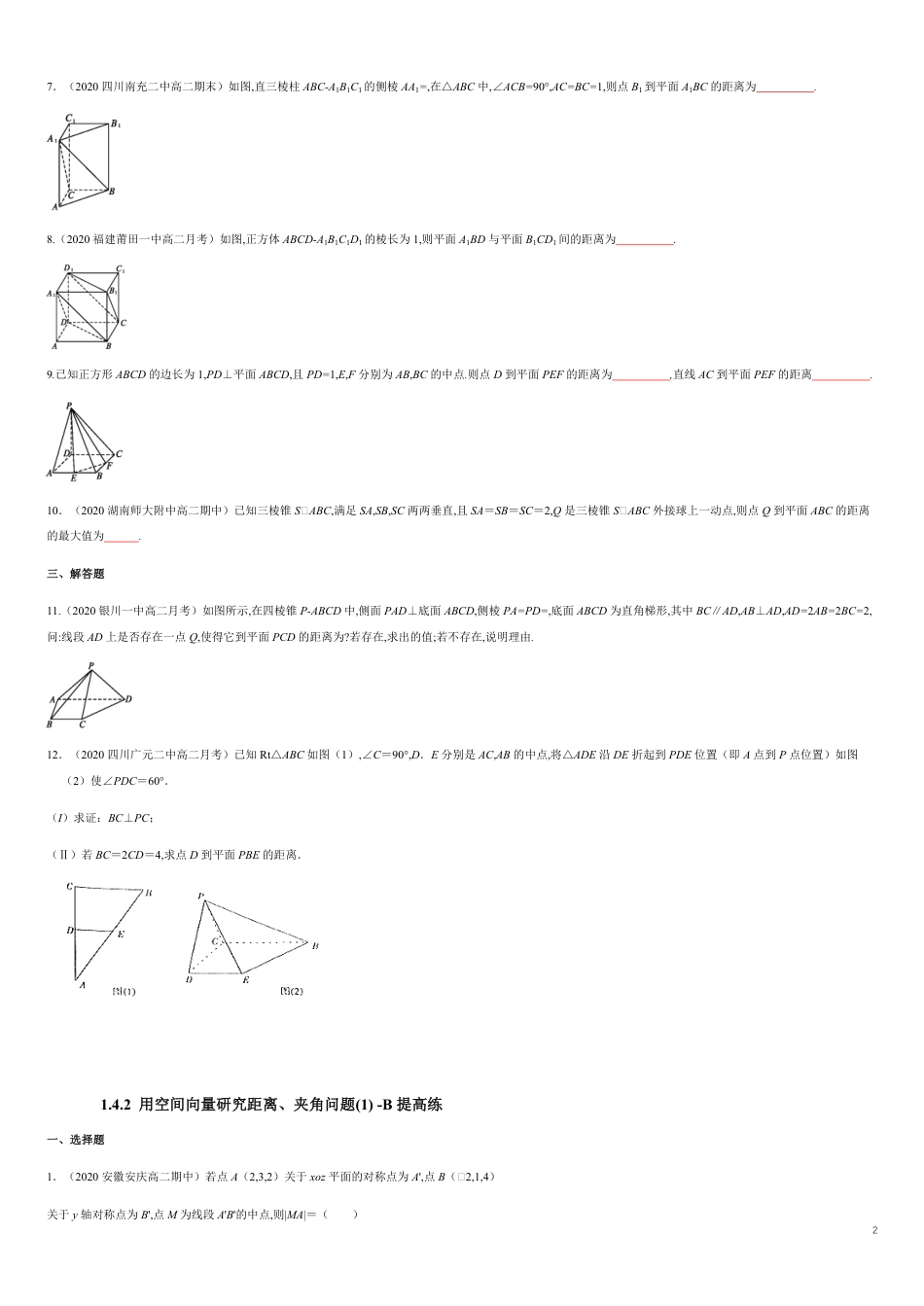 1.4.2 用空间向量研究距离、夹角问题(1)  -B提高练（原卷版） 附答案_第2页