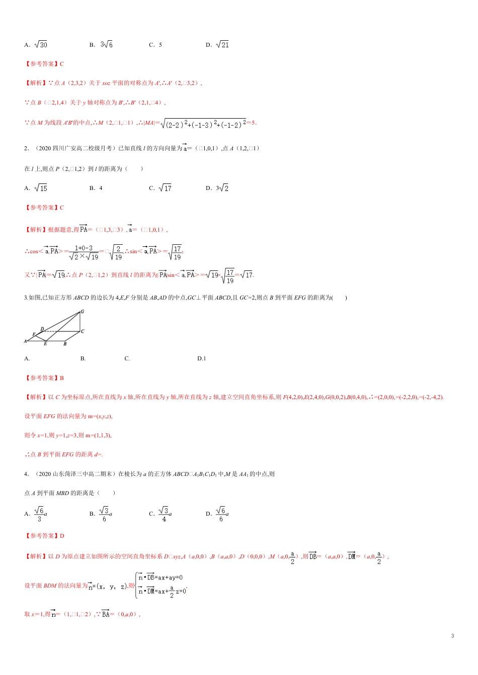 1.4.2 用空间向量研究距离、夹角问题(1)  -B提高练（原卷版） 附答案_第3页