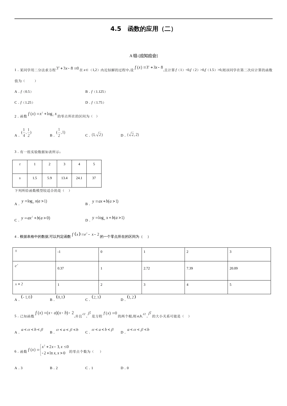 4.5 函数的应用（二）-2020-2021学年高一数学节节清同步练习（人教A版2019必修第一册）（原卷版）_第1页