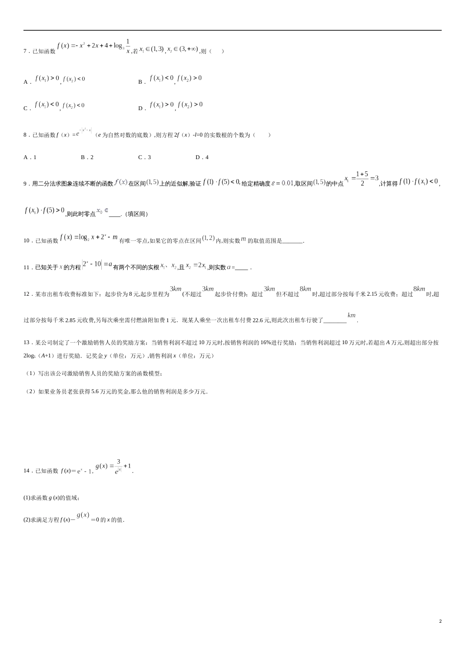 4.5 函数的应用（二）-2020-2021学年高一数学节节清同步练习（人教A版2019必修第一册）（原卷版）_第2页