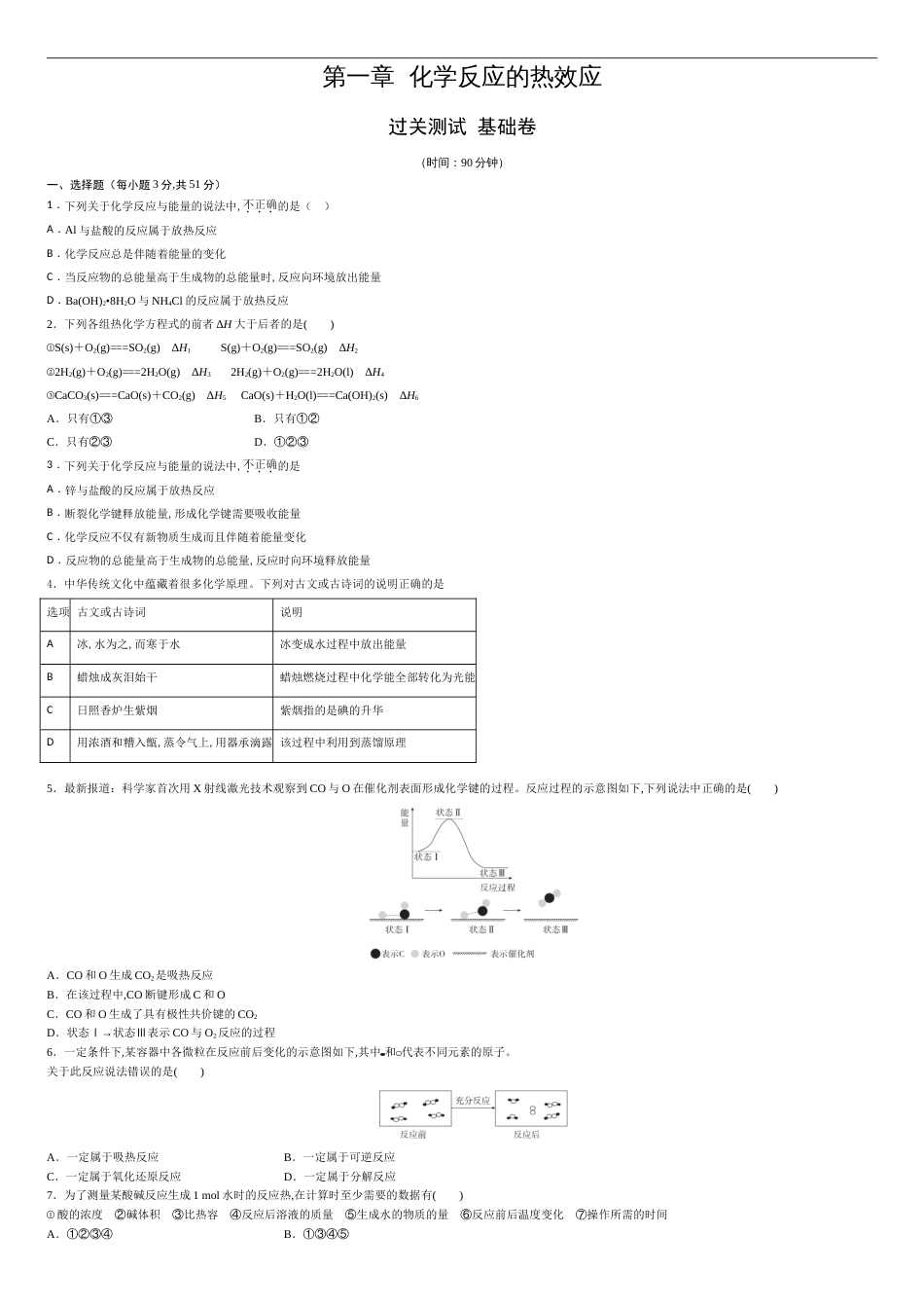 第一章 化学反应的热效应【过关测试基础卷】-2020-2021学年高二化学单元复习一遍过（人教版2019选择性必修一）（原卷版）附答案_第1页