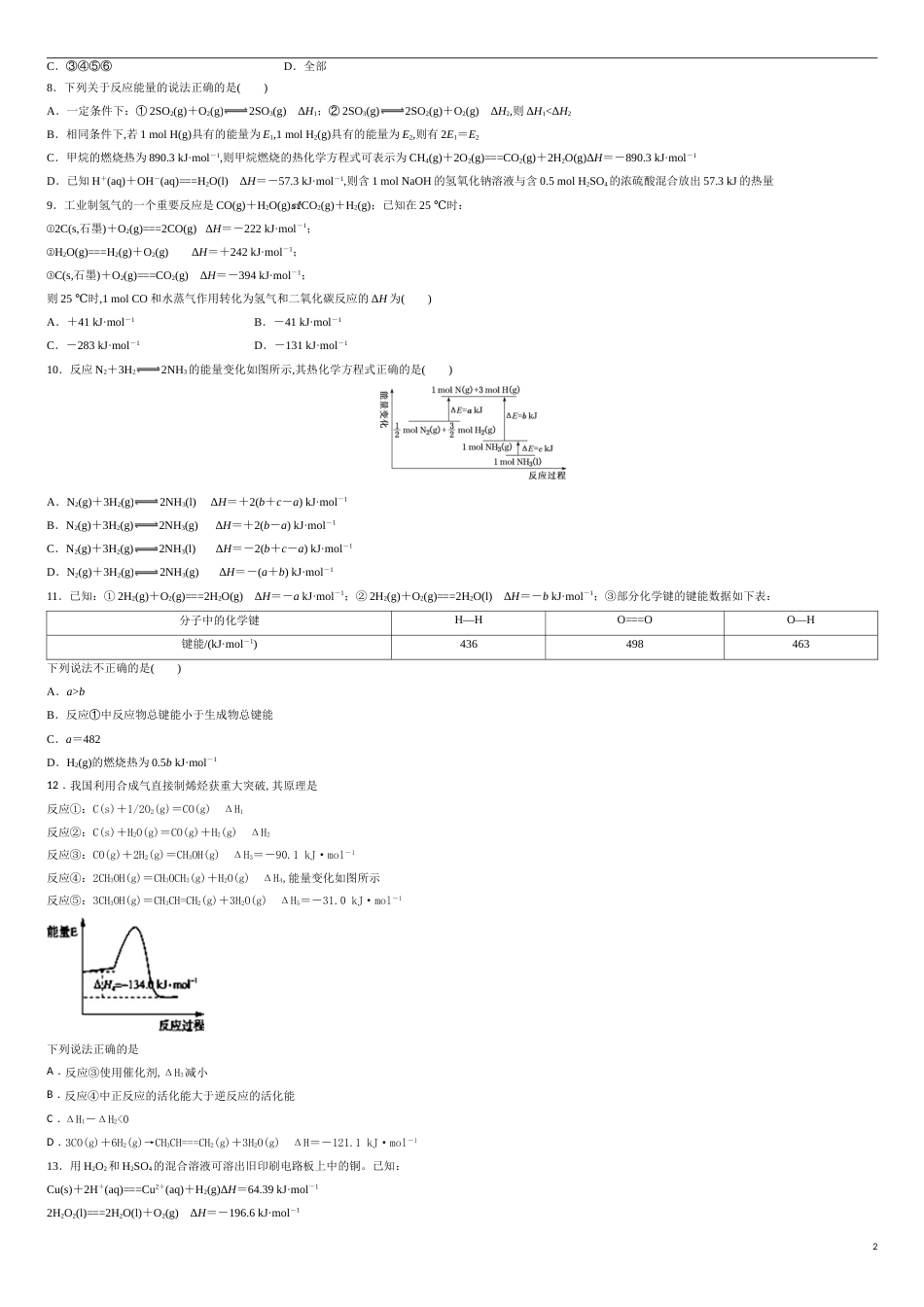 第一章 化学反应的热效应【过关测试基础卷】-2020-2021学年高二化学单元复习一遍过（人教版2019选择性必修一）（原卷版）附答案_第2页