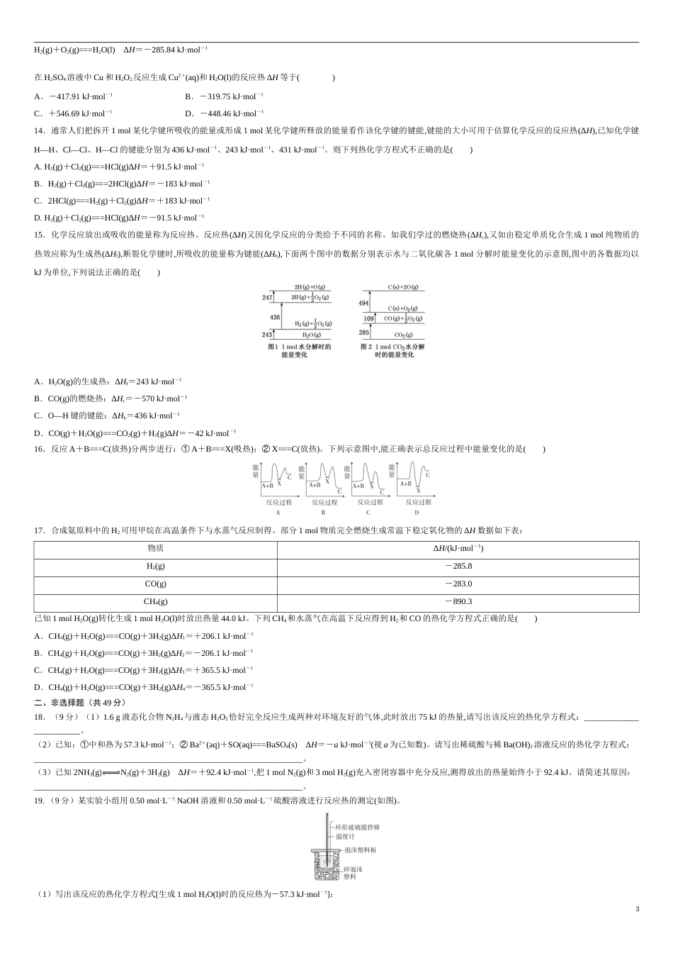 第一章 化学反应的热效应【过关测试基础卷】-2020-2021学年高二化学单元复习一遍过（人教版2019选择性必修一）（原卷版）附答案_第3页