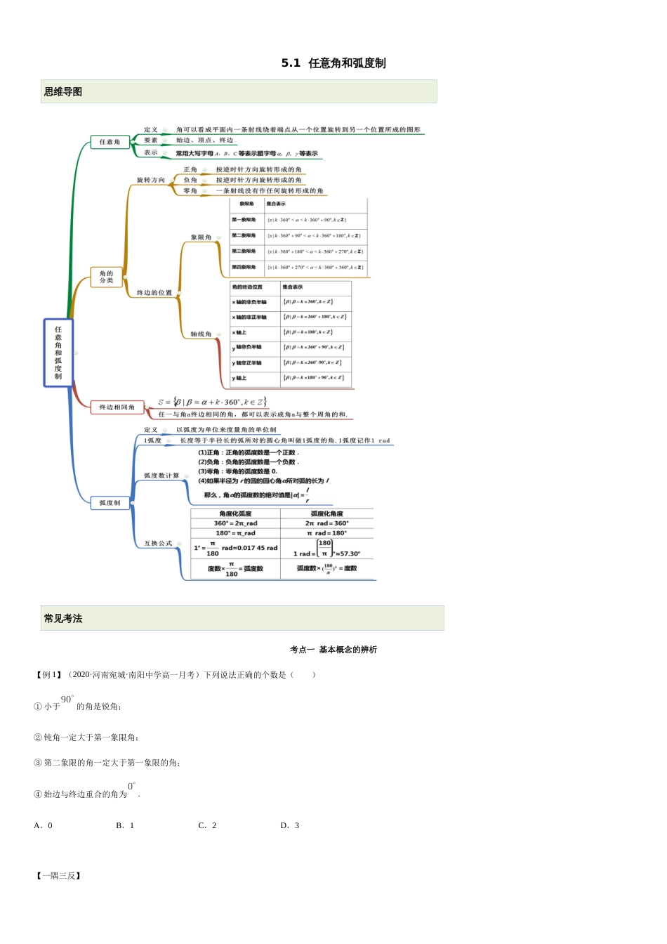 5.1 任意角和弧度制（精讲）（原卷版附答案）_第1页