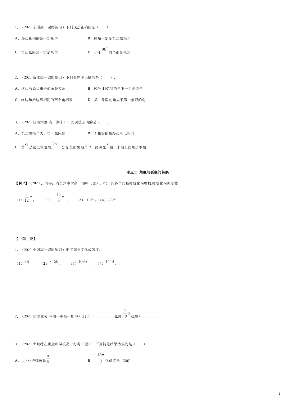 5.1 任意角和弧度制（精讲）（原卷版附答案）_第2页