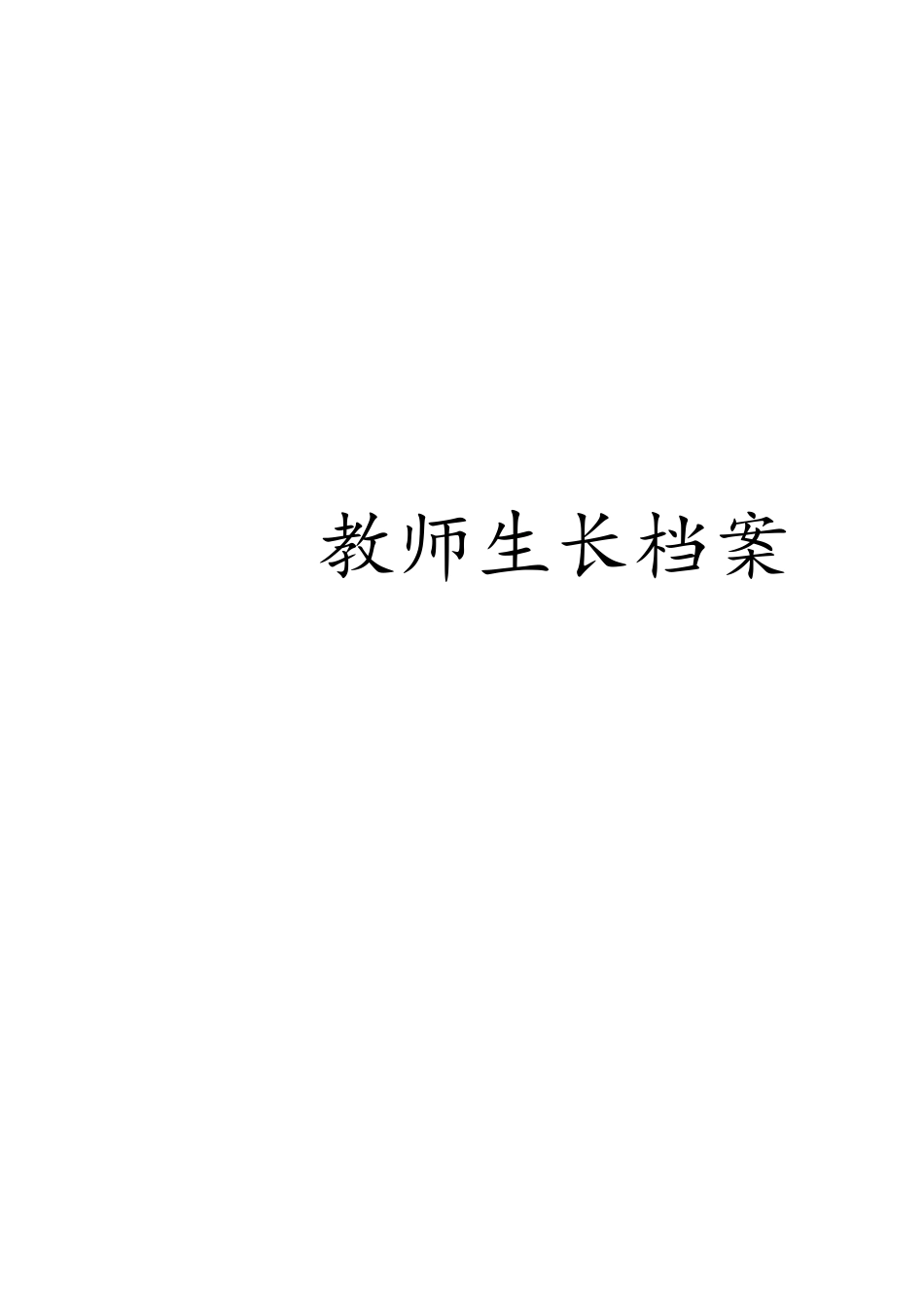 教师专业个人成长档案[共19页]_第1页