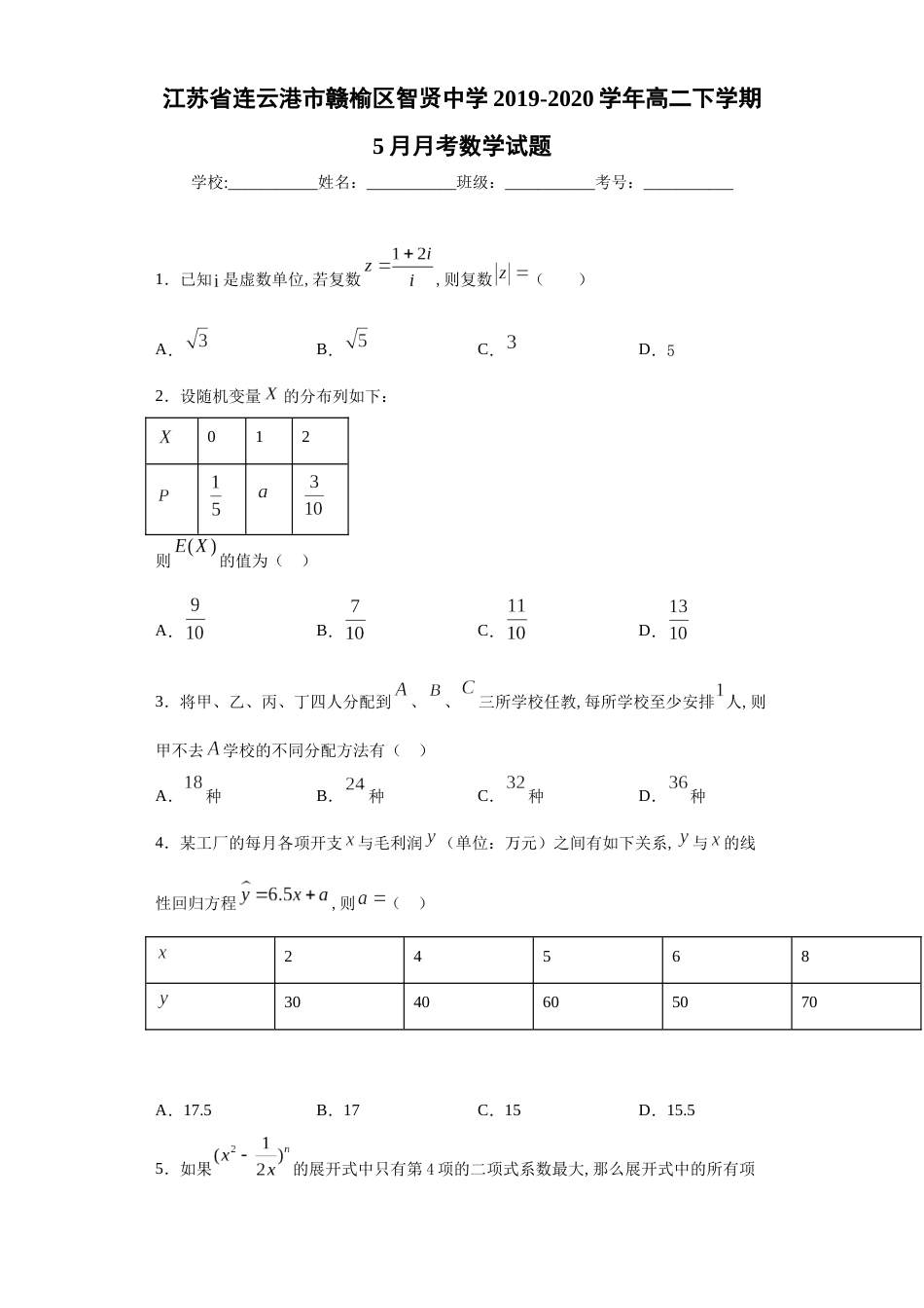 江苏省连云港市赣榆区智贤中学2019-2020学年高二下学期5月月考数学试题_第1页