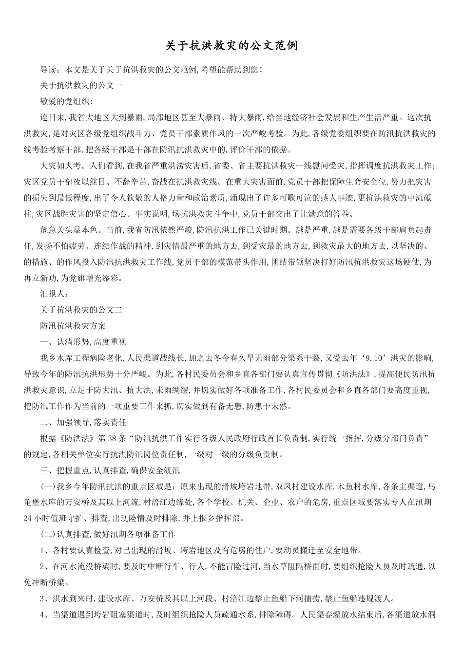 关于抗洪救灾的公文范例_第1页