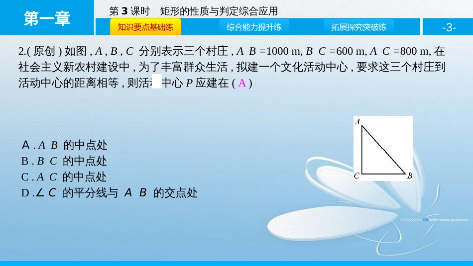 矩形的性质与判定第一章　特殊平行四边形第3课时_第3页