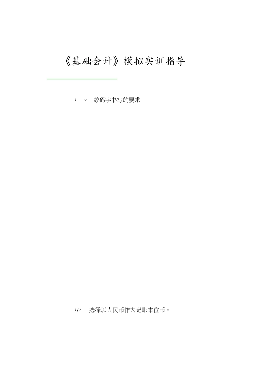 会计书写规范[共15页]_第1页