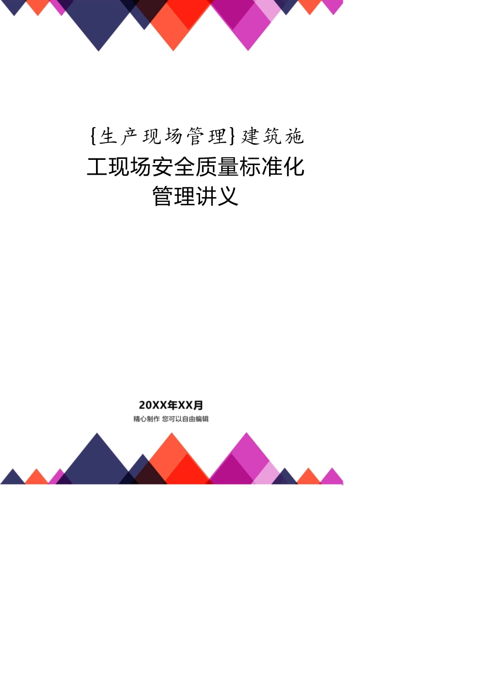 建筑施工现场安全质量标准化管理讲义_第1页