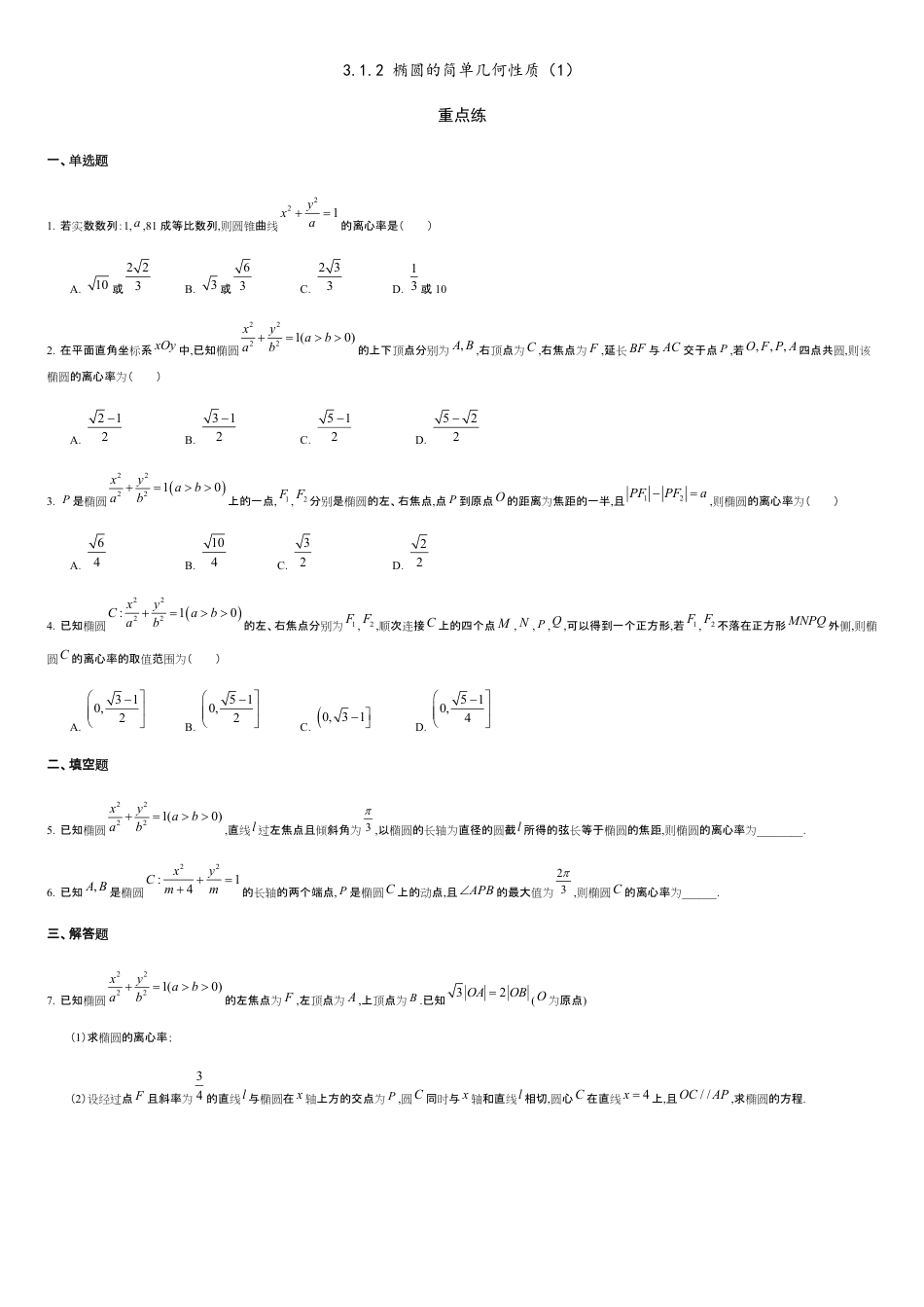 3.1.2 椭圆的简单几何性质（1）（重点练）-2020-2021学年高二数学十分钟同步课堂专练（人教A版选择性必修第一册）_第1页