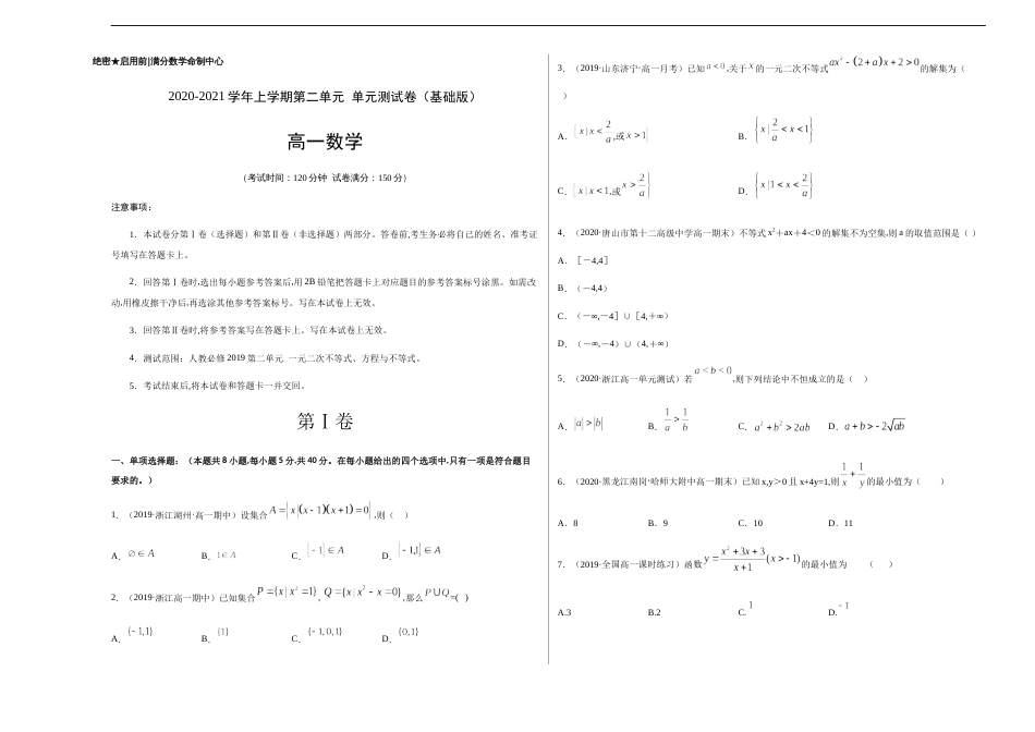 第二章 一元二次函数、方程与不等式单元测试（基础版）-【新教材优创】突破满分数学之2020-2021学年高一数学课时训练（人教A版2019必修1）原卷版 附答案_第1页