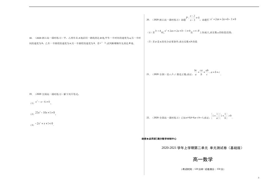 第二章 一元二次函数、方程与不等式单元测试（基础版）-【新教材优创】突破满分数学之2020-2021学年高一数学课时训练（人教A版2019必修1）原卷版 附答案_第3页