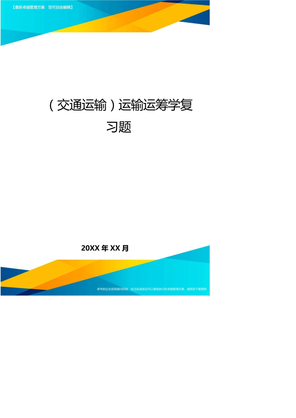 （交通运输）运输运筹学复习题_第1页