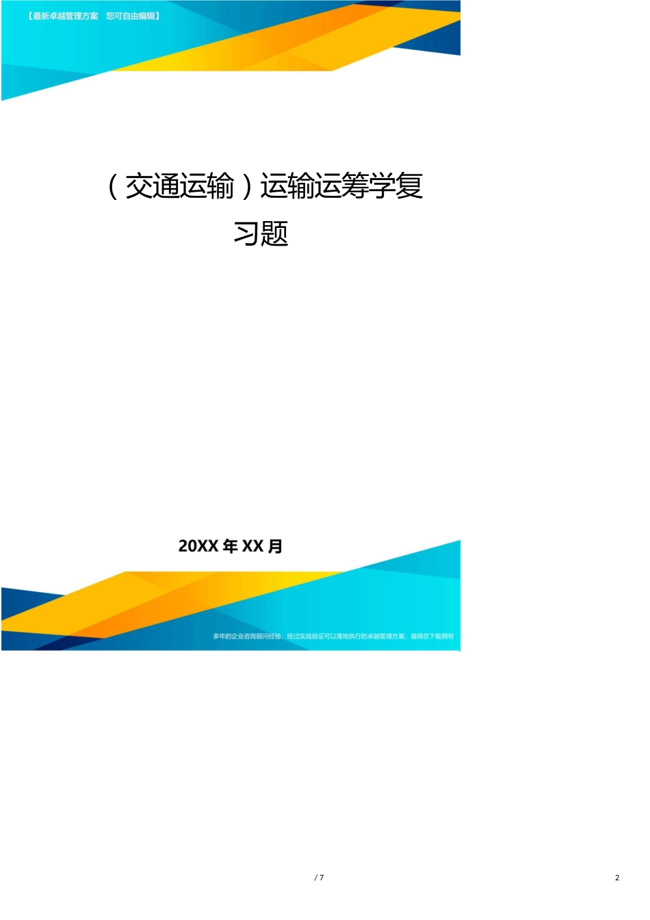 （交通运输）运输运筹学复习题_第2页