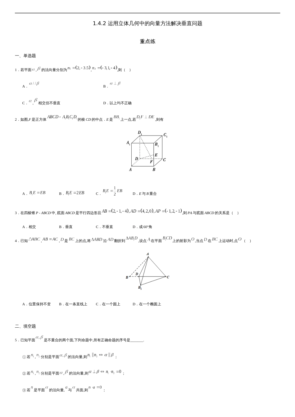 1.4.2 运用立体几何中的向量方法解决垂直问题（重点练）-2020-2021学年高二数学十分钟同步课堂专练（人教A版选择性必修第一册）_第1页