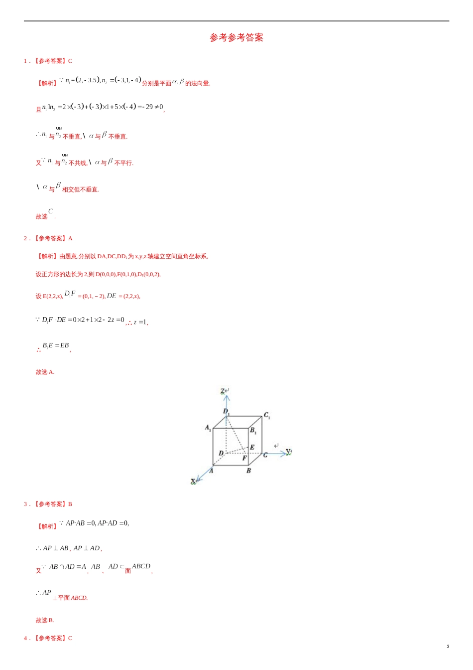 1.4.2 运用立体几何中的向量方法解决垂直问题（重点练）-2020-2021学年高二数学十分钟同步课堂专练（人教A版选择性必修第一册）_第3页