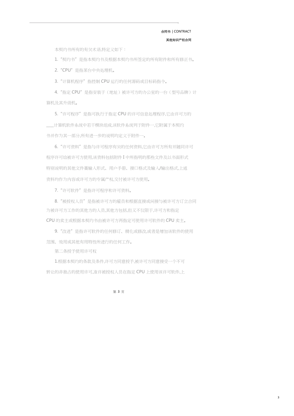 计算机软件使用许可合同(标准版)[共19页]_第3页